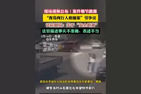 “青岛两行人相撞案”引争议，现场视频公布！案件细节披露，   法院回应：关于“安全距离”法官描述事实不准确、表述不当给大家造成误导（畅）视频封面