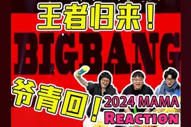【2024MAMA】BIGBANG舞台Reaction! 欢迎王者归来!!【《BANG BANG视频封面