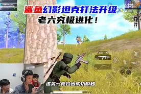 鲨鱼幻影坦克打法升级，老六究极进化？ #和平精英 #我的和平日记