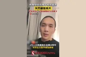 #韩佩泉疑直播中情绪崩溃突然翻窗离开  平安北京：已将意图轻生者安全救下 #北京 #韩佩泉 视频封面