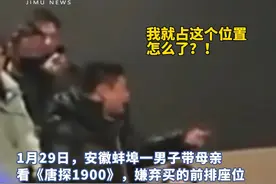 母子看电影《唐探》霸座致300多人退票，警察带走二人视频封面