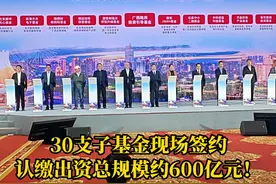 2月28日，2025广西政府投资基金高质量发展推介暨签约大会在南宁隆重举行。现场30支子基金签约，认缴出资总规模约600亿元，预计投贷联动超1000亿元！广西政府投资基金“1+10+N”基金集群正式发布。（记者丨李致维 钟春云 剪辑丨黎博成）#当代资讯  #广西南宁  #高质量发展  #政企共话广西投资新机遇  #基金赋能广西·产业振兴八桂视频封面