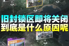 旧封锁区下架是什么原因导致的 旧封锁区下架是什么原因导致的#和平精英 #和平精英流浪地球  #和平精英高清模拟器视频封面