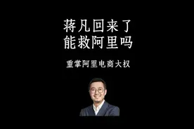 阿里成立电商事业群，蒋凡回归负责国内外电商业务。 #阿里巴巴 #蒋凡视频封面