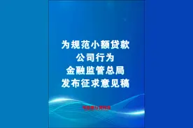 为规范小额贷款公司行为，金融监管总局发布征求意见稿 #监管政策视频封面