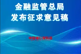 为规范小额贷款公司行为，金融监管总局发布征求意见稿 #监管政策视频封面