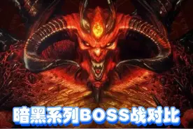 暗黑破坏神系列BOSS战对比，看看谁才是你曾经的梦魇