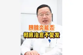 胰腺炎能否彻底治愈不复发？#医学科普 #dou来说健康 #南京鼓楼医院包善华视频封面