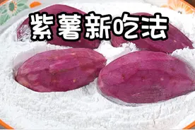 把紫薯放进糯米粉里，这个做法你一定没有见过，出锅就是一道特色美食，很多人活到了80岁还没有吃过，看看怎么做的吧#糯米糕做法视频封面