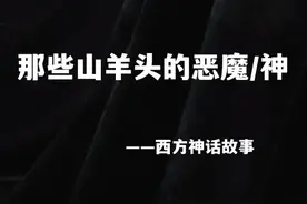 在希腊神话或其他一些欧洲古神话里，山羊代表自然的神明，但到了后期由于基督教排斥这些异教神，山羊则成为了恶魔的化身#神话 #传说 #西方文化 