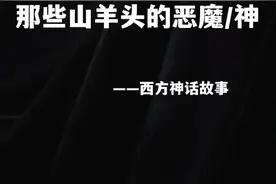 在希腊神话或其他一些欧洲古神话里，山羊代表自然的神明，但到了后期由于基督教排斥这些异教神，山羊则成为了恶魔的化身#神话 #传说 #西方文化 视频封面