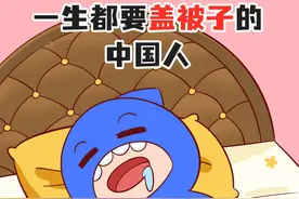 中国人骨子里，睡觉盖被子的基因有多强大？ #冷知识 #轻漫计划 #科普视频封面