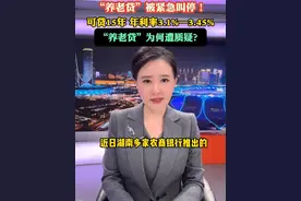 近日，湖南多家农商银行推出的“养老贷”业务引发广泛关注，旋即又被紧急叫停。“养老贷”为何遭到质疑？#小强热线主播说
