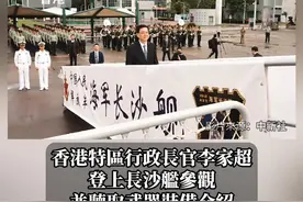 【海军舰艇编队访问香港】解放军海军舰队昨日（21日）抵达香港，展开为期5天的访问。访港期间舰队将开放予市民参观，预计有万余人次可以登舰参观。特区政府表示，这次访问不仅是军事交流，更是促进两地人民友好往来的重要契机，市民可借此机会深入了解解放军海军的发展与成就。
#香港 #海南舰顺利抵达香港 #人民海军视频封面