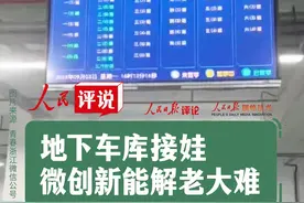 【人民评说】“地下车库接娃”，微创新能解老大难 #浙江接娃 #微创新解老大难 接娃放学，校门口拥堵，家长停车难，车辆通行难，常常乱作一团。浙江义乌多所学校，将接娃场地，拓展到地下车库。增设座椅，供家长休息；安装电子屏，滚动显示各班放学信息。学校工作人员领着学生，在闸机口等待，方便家长开车前来，即停即走。
 
从错时错峰放学，到盘活现有资源，实现地上地下双向接送，学校充分利用地下停车场和叫号系统，不仅有效提升了接娃速度和体验，让家长和孩子免受风吹日晒雨淋，也有助于缓解区域交通压力，可谓一举多得。
 
瞄准需求，开动脑筋，盘活资源，就能有暖心的妙招。比如，根据学生身高差异，配置可升降的课桌椅，或是提供可折叠的午休桌椅；改造教室灯光，营造更友好的视觉环境。不管是学校管理，还是社会治理，要在精细化上做文章，必须学会倾听和关注。掌握变化、了解需求、回应呼声，“地下车库接娃”微创新，解了老大难，为学生和家长减了负，为城市治理加了分，不失为一个好示范。（作者：广海）#人民评说视频封面