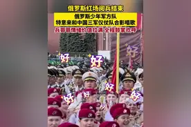 俄罗斯红场阅兵结束，俄罗斯少年军方队特意来和中国三军仪仗队合影唱歌，兵哥哥情绪价值拉满，全程鼓掌欢呼！视频封面