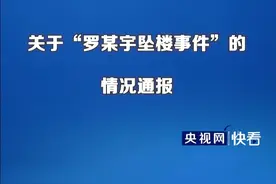 关于“罗某宇坠楼事件”的情况通报 