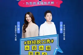 “剁手”前的灵魂拷问~帮你划重点啦#百信银行#财经脱口秀 #理财 视频封面