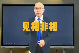 见相非相，如果你明白了什么是宗教，你就不会再去较真了？#思维