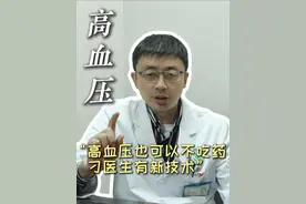 高血压牙可以不吃药？刁医生有新技术#硬核健康科普行动  #高血压#冠心病 #医学科普 #健康视频封面