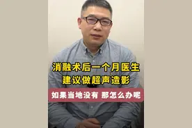 消融术后一个月医生建议做超声造影 如果患者当地不支持做 超声造影 那患者可以选择做增强核磁或等到三个月后在做增强核磁 都是没问题的#医学科普 #抖出健康知识宝藏 #关爱女性健康 #子宫肌瘤 #微波消融视频封面