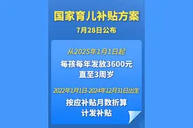 国家育儿补贴方案公布，3周岁以下婴幼儿每孩每年3600元 