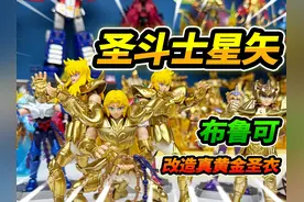 布鲁可圣斗士星矢，黄金积木人带披风，改造星矢真黄金圣衣 #玩具视频封面
