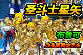 布鲁可圣斗士星矢，黄金积木人带披风，改造星矢真黄金圣衣 #玩具视频封面