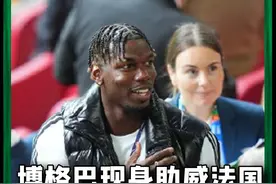 禁赛4年的博格巴出现在法国VS比利时的看台上，本届欧洲杯法国队运动战进球困难的法国队，如果有创造力十足的博格巴......#法国1比0比利时 #博格巴禁赛视频封面