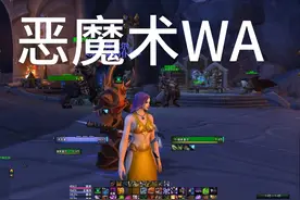 恶魔术懒人WA魔兽世界正式服 #魔兽世界 #亚服魔兽 #恶魔术士 #WA视频封面
