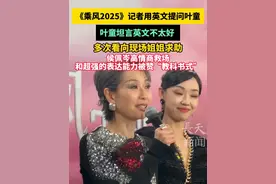 《乘风2025》记者用英文提问叶童，叶童坦言英文不太好，多次看向现场姐姐求助，侯佩岑高情商救场和超强的表达能力被赞“教科书式”#浪姐  #叶童  #侯佩岑  #高情商视频封面