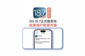 iOS18.7正式版发布，这类用户建议更新 #iOS187正式版发布更新