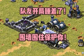 红警队友开局睡着了！基地车直接挂机，那就围墙围起来保护你！视频封面