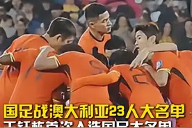 国足战澳大利亚23人大名单，王钰栋首次入选国足大名单；今晚19：00点国足vs澳大利亚，一起为中国队加油。#王钰栋首次入选国足大名单 #国足战澳大利亚23人大名单公布 #国足vs澳大利亚 #国足世预赛视频封面