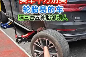 买车千万别买轮胎宽的车，隔三岔五补胎够烦人 #轮胎 #奥迪 #换轮胎 #汽车保养与维修 #用车知识视频封面
