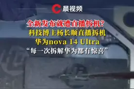 全新发布就遭直播拆机？科技博主杨长顺直播拆机华为nova 14 Ultra：“每一次拆解华为都有惊喜”#杨长顺拆机nova14 #华为nova14搭载全新芯片视频封面