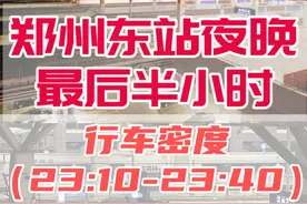 郑州东站夜间最后半小时行车密度：夜色郑州东 动卧八连发！视频封面