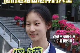 毕业季，学霸的目标是什么？听听他们想活出怎样的人生！ #学霸 #校园采访 #树德中学 #高考 #毕业季视频封面