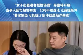 “女子出差遭老板性侵案”另案将开庭，当事人@丽丽的战争 回忆报警初衷：公司不给说法 让我提条件，“非常愤怒 可能提了条件就是敲诈勒索”#当事人会客厅