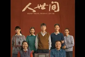 《人世间》周秉昆一家五口拍全家福，周蓉为爱甘愿下乡 #人世间视频封面