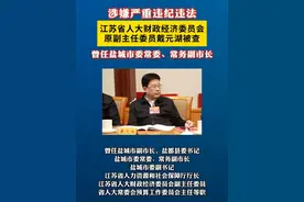 江苏省人大财政经济委员会原副主任委员戴元湖被查 7月12日，江苏省纪委监委发布消息，省人大财政经济委员会原副主任委员戴元湖涉嫌严重违纪违法，目前正接受审查调查。#审查调查 #江苏 #盐城 #打虎拍蝇 #反腐倡廉