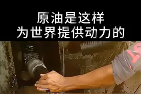 原油是如何为世界提供动力的 ！#涨知识 #涨见识 #科普一下 #新科技新技术 #真科技才是真专业