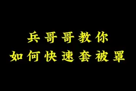 还不会快速套被罩？兵哥哥教你一个小妙招！