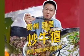 终于吃到了贵州的牛瘪锅，这是独属于凯里人的“绿色”食品