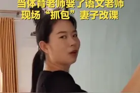 当体育老师娶了语文老师 现场“抓包”妻子改课视频封面
