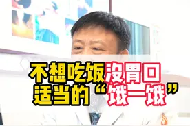 孩子不爱吃饭适当“饿一饿” 一般情况下,每餐只吃七分饱对身体有好处,如可以控制体重、减轻胃肠道负担、减少胃肠疾病等。
#孩子不吃饭 #挑食 #中医养生 #脾胃虚弱 #没胃口视频封面