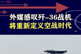 中国六代机加速试飞，成为“领头羊”！外媒称重新定义空战时代 #抖音热评 #六代机视频封面