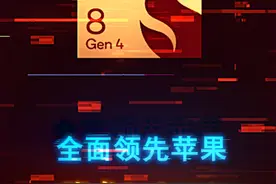 单核、多核、GPU全面领先苹果！骁龙8 Gen4规格跑分曝光 #手机 #iPhone16 #骁龙8gen4 #数码科技 #电脑视频封面