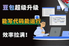 国民神器豆包，竟然能写代码也能直接运行了