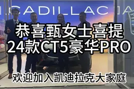 恭喜甄女士喜提第一台24款CT5豪华PRO #凯迪拉克全新ct5